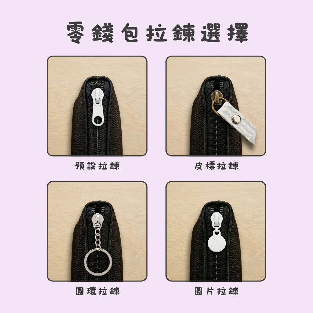 PU皮革船型零錢包 拉鍊選配樣式特寫，展示預設、白色皮標、金屬圓環與白色圓片拉鍊