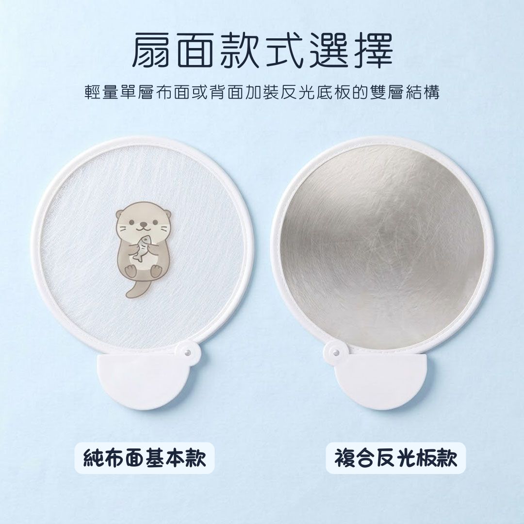 圓形摺疊扇造型手柄款 純布面基本款與複合反光板款扇面結構對比特寫