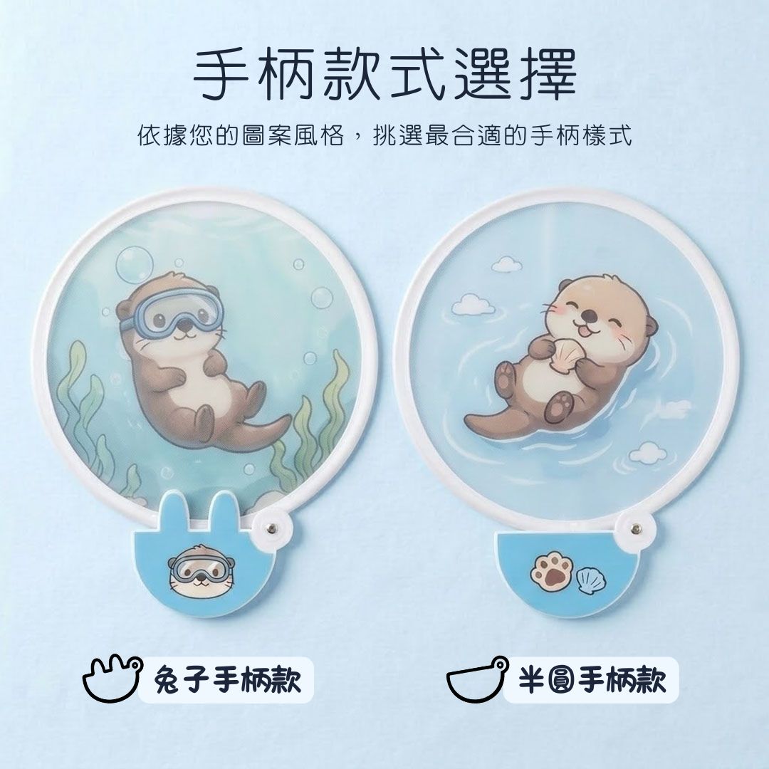 圓形摺疊扇造型手柄款 兔子造型手柄與半圓形手柄樣式選擇對比