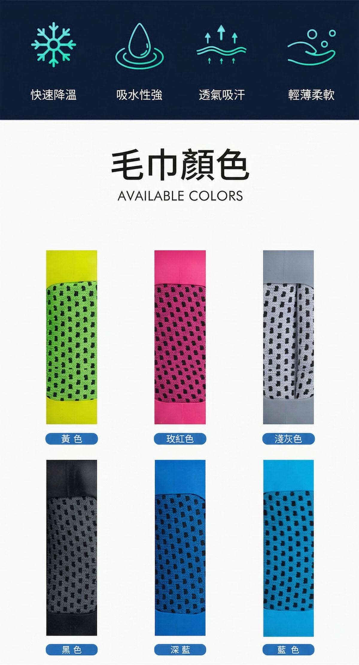 矽膠收納運動毛巾 各色機能網格布料細節顏色表