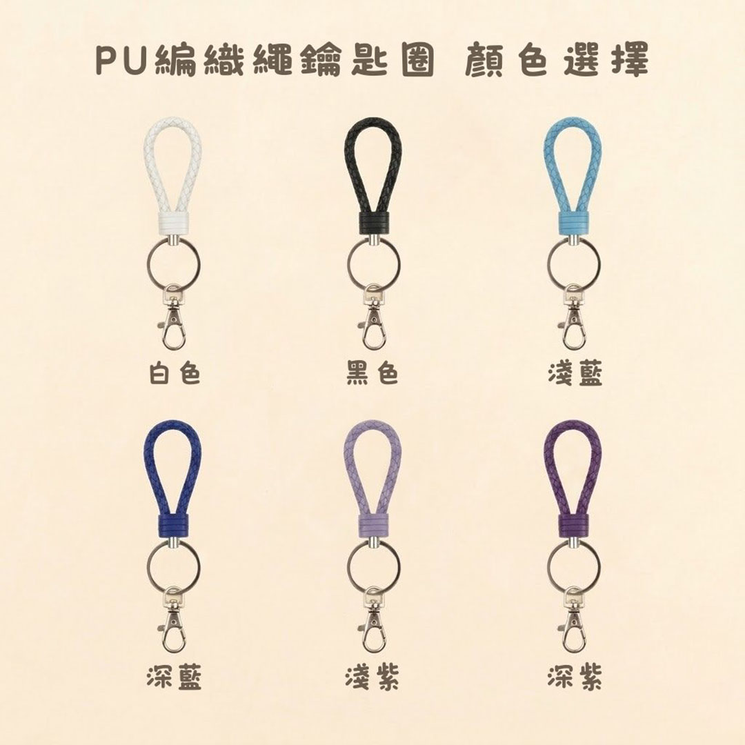 PU編織繩鑰匙圈 顏色選擇包含白色、黑色、淺藍、深藍、淺紫、深紫六款展示