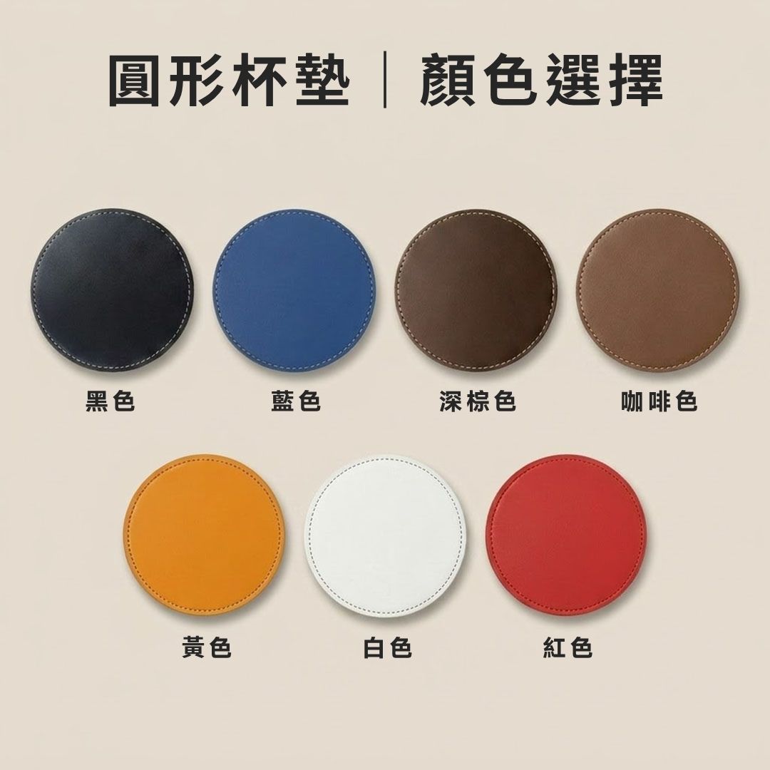 PU皮革杯墊 黑色、藍色、棕色等七種顏色圓形款選擇