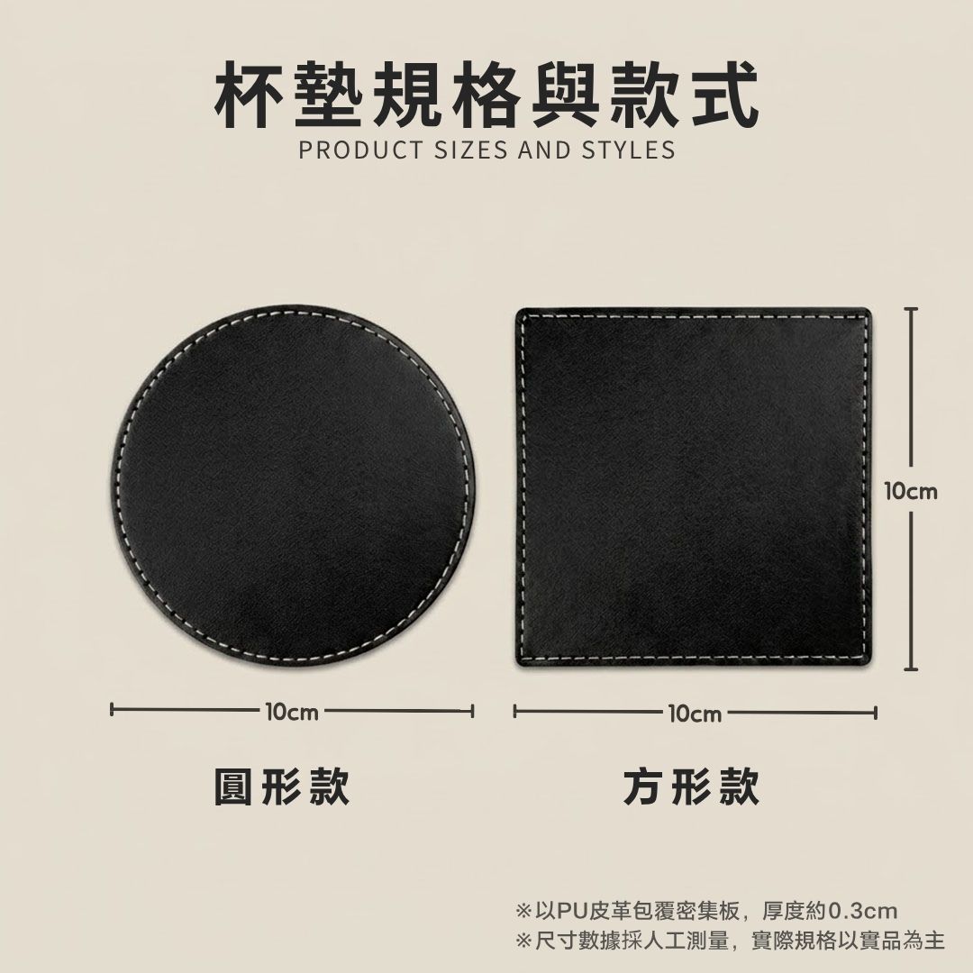 PU皮革杯墊 圓形與方形規格尺寸說明示意圖