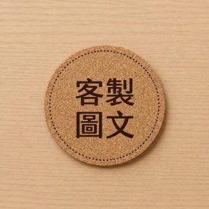 軟木隔熱杯墊 圓形款式特寫，印有客製圖文與虛線圓框