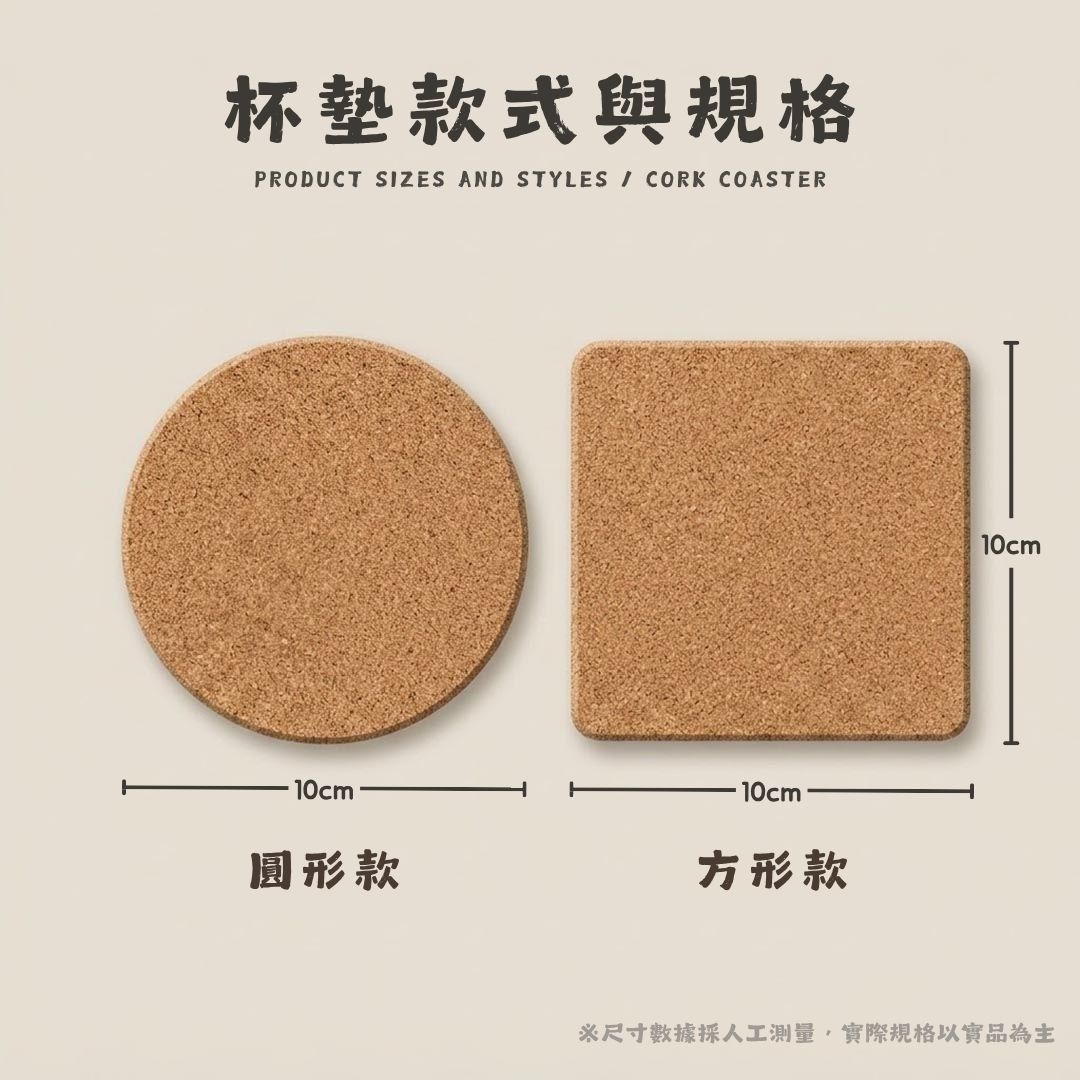 軟木隔熱杯墊 圓形與方形款式尺寸標示，直徑與邊長為10公分